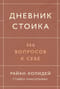 Дневник стоика. 366 вопросов к себе