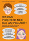 Почему родители мне все запрещают? И другие вопросы, которые интересуют подростков