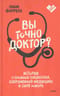 Вы точно доктор? Истории о сложных пациентах, современной медицине и силе юмора