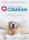 Первая помощь собакам.Осмотр, действия в экстренных ситуациях, аптечка первой помощи, социализация