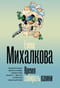Время собирать камни