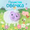 Книжки с пальчиковыми куклами. Пушистая овечка