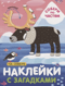 Наклейки с загадками. Собери по частям. На севере