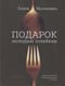 Подарок молодым хозяйкам