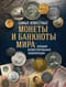 Самые известные монеты и банкноты мира. Большая иллюстрированная энциклопедия