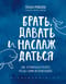 Брать, давать и наслаждаться. Как оставаться в ресурсе, что бы с вами ни происходило