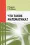 Что такое математика?