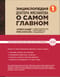 Энциклопедия доктора Мясникова о самом главном. Том 1