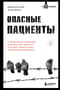 Опасные пациенты. От Йоркширского потрошителя до братьев Крэй: где лечатся и как живут самые жестокие преступники Великобритании