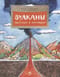 Вулканы. Ужасные и манящие