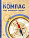 Компас. Чудо магнитной стрелки