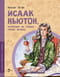 Исаак Ньютон, которому на голову упало яблоко