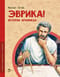 Эврика! История Архимеда