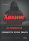 Хакинг на примерах. Уязвимости, взлом, защита