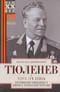 Через три войны. Воспоминания командующего Южным и Закавказским фронтами. 1941—1945