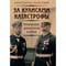 За кулисами катастрофы. Провокации, дипломатия и война