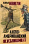 Англо-американский истеблишмент