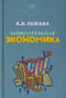 Занимательная экономика