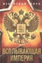 Всплывающая империя