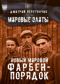 Новый мировой Фарбен-порядок