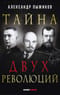 Тайна двух революций