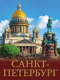Санкт-Петербург. Лучшие маршруты по городу и окрестностям