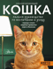 Кошка. Полное руководство по воспитанию и уходу