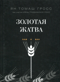 Золотая жатва
