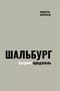 Шальбург - патриот-предатель