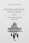 Кронштадское восстание. 1921. Семнадцать дней свободы