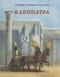 Клеопатра