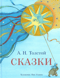 Сказки
