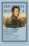 Последний польский король. Коронация Николая I в Варшаве в 1829 г. и память о русско-польских войнах XVII — начала XIX в.