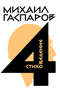 Собрание сочинений в шести томах. Том 4. Стиховедение