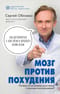 Мозг против похудения. Почему ты не можешь расстаться с лишними килограммами?