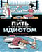 Как пить и не выглядеть идиотом