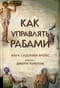 Как управлять рабами