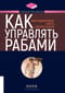 Как управлять рабами