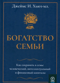 Богатство семьи. Как сохранить в семье человеческий, интеллектуальный и финансовый капиталы