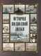 История подводной лодки