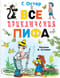 Все приключения Пифа