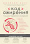 Код ожирения
