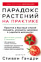 Парадокс растений на практике: простой и быстрый способ похудеть, улучшить здоровье и укрепить иммунитет