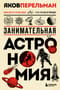 Занимательная астрономия