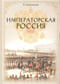 Императорская Россия