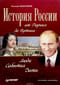 История России от Рюрика до Путина Люди События Даты