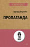Пропаганда