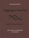 Народы России. ДНК-генеалогия