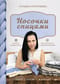 Носочки спицами. Ажур, косы, жаккард. Мастер-класс с видеоуроками