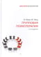 Групповая психотерапия